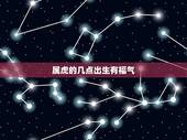 属虎的几点出生有福气，属虎女几月出生最旺夫