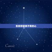怎样俘获狮子男的心 如何抓住狮子男的心