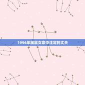 1996年属鼠女命中注定的丈夫 1996出生属鼠女的婚姻感情状况详解