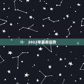 2022年算命运势，八字预测2022年运势