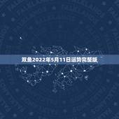 双鱼2022年5月11日运势完整版