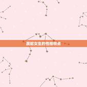 属蛇的女生跟什么属相(配对大介绍)