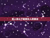 男人变心了聪明女人的做法，对付男人出轨后最狠的一招