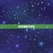 择日通胜万年历，择日通胜万年历手机版