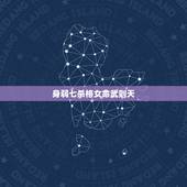 身弱七杀格女命武则天，身弱七杀无制女命的特点