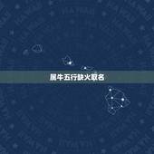 属牛五行缺火取名，五行缺火取名