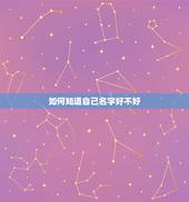 如何知道自己名字好不好，看自己的名字好不好？