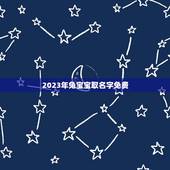 2023年兔宝宝取名字免费 简单好听的孩子名字