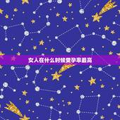 女人在什么时候受孕率最高，女人的排卵期是什么意思？什么时候受孕机率最好