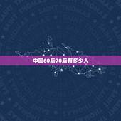 中国60后70后有多少人，中国60后70后80后90后人口