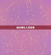 加代葬礼人员名单，参与送殡队伍的都有哪些人？