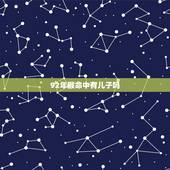 92年猴命中有儿子吗，属猴背后小人是谁