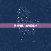 属相鸡住几楼方位最好，属鸡住几层，几室最好