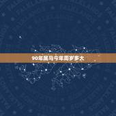 90年属马今年周岁多大，2022 年属龙的今年多大