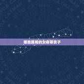 哪些属相的女命带贵子，什么日柱女命必生贵子