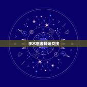 手术患者转运交接，转运患者后需要进行交接的内容有哪些