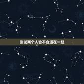 测试两个人合不合适在一起，有没有测两个人合不合适在一起的测试