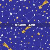 输名字测另一半姓名，如何测另一半的姓氏