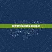 属蛇的今年应该是多大年龄，属蛇年龄对照表