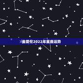 金爱伦2022年星座运势，射手座2016年3月29号运势好不好