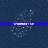 87年属兔木命好不好，属鸡与属狗婚配好不好
