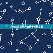 为什么自己带大的孩子不要自己，为什么一手带大的宝宝不依赖我，反而有些排