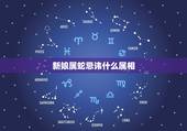 新娘属蛇忌讳什么属相，新娘找伴娘属相表