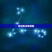 测试有没有抑郁，有没有好点的抑郁症测试的网站？