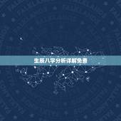 生辰八字分析详解免费，个人命盘详解免费版