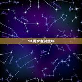 12周岁告别童年，步入少年，十二岁生日感言