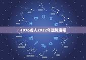 1976龙人2022年运势运程，1976年属龙46岁的命运