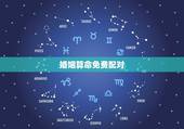 婚姻算命免费配对，免费婚姻合八字算命