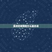 属虎的婚姻配什么最合适，女的98年的属虎和什么属相最配