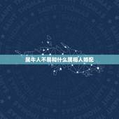 属牛人不易和什么属相人婚配，属牛人和什么属相相配