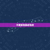 不要前怕狼后怕虎，前怕狼后怕虎近义词语言