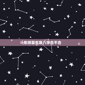 怎样算生辰八字合不合，免费测两人八字合不合