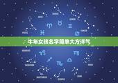 牛年女孩名字简单大方洋气，牛年女孩起名字大全