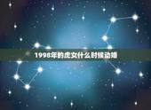 1998年的虎女什么时候动婚，1998年属虎女生2019年会结婚吗