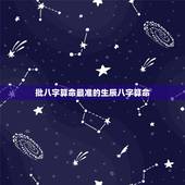 批八字算命最准的生辰八字算命，生辰八字算命到底可信不可信？真的那么准吗