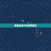 店里生意不好如何提升，店里生意不好 我们员工应该怎么做 怎样提高服务态