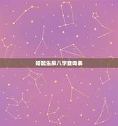 婚配生辰八字查询表，生辰八字查询免费