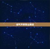 运气不好怎么转运，运气不好，如何转运？