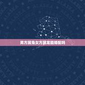 男方属兔女方属龙能婚配吗，男属兔女属龙婚配会不会产生相克呢？