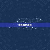 婚外情的表现，婚外情触犯法律吗？