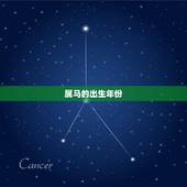 属马的出生年份，属马的年份表