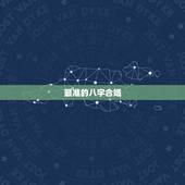 最准的八字合婚，八字合婚，八字合婚最准的大师是谁？