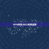 1976年在2022年的运势，2023年属龙人的全年运势