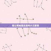 老公背地里还是和小三联系，老公和小三分手后还有联系怎么办