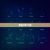 龙年9月19日，龙年月份命运
