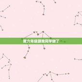 我六年级跟我同学做了，我是六年级学生，不小心和女生做了那样的事情怎么办